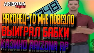 НАКОНЕЦ-ТО Я ПОДНЯЛ БАБЛА/Я БОГАЧ ПЕЙСОНА/СЫГРАЛ В КАЗИНО И ВЫИГРАЛ!ARIZONA RP PAYSON/CAZINO SAMP/