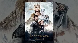 Белоснежка и Охотник 2 (2016)