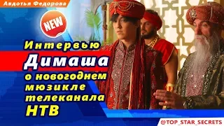 🔔 Интервью Димаша Кудайбергена о новогоднем мюзикле телеканала НТВ