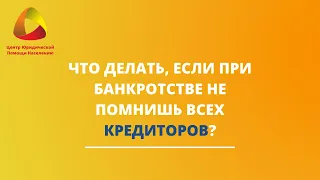 Что делать, если при банкротстве не помнишь всех кредиторов?