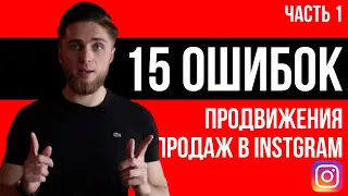 15 ОШИБОК ПРОДВИЖЕНИЯ И ПРОДАЖ В INSTAGRAM ч.1 | ПРОДАЖИ В INSTAGRAM | ПРОДВИЖЕНИЕ ИНСТАГРАМ