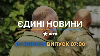 Новини Факти ICTV - випуск новин за 07:00 (25.10.2022)