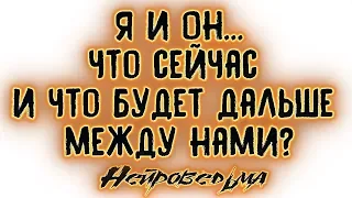 Я и Он... Что сейчас и что будет дальше между нами? | Таро онлайн | Расклад Таро | Гадание Онлайн