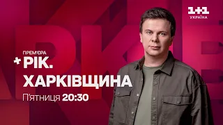 Рік. Харківщина: нові подробиці контрнаступу у третій частині авторського проєкту Дмитра Комарова