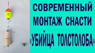 Современный монтаж снасти УБИЙЦА ТОЛТОЛОБА.