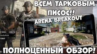 Всем Тарковым писос! Arena Breakout -полноценный обзор (Android Ios)