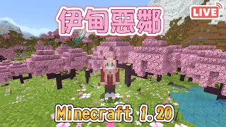 【伊甸惡鄰】伺服器 | 糧食們，來找我們的居住地吧 ❗ | Rluo Ch. 阿洛 【Minecraft 1.20】