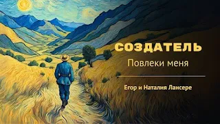 Создатель – Повлеки меня искать лица Твоего – Лансере – клип – lyrics