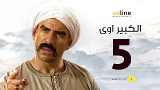 مسلسل الكبير الجزء الأول | الحلقة الخامسة - (5) Episode | أحمد مكي