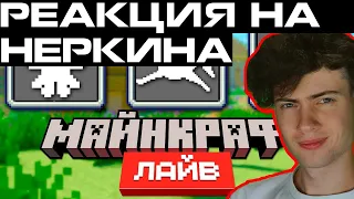 NERKIN Майнкрафт 1.21 — Голосование за Новых Мобов на Minecraft Live 2023 РЕАКЦИЯ НА НЕРКИНА