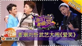 《我们都爱笑》20151105期: 武艺姜潮穿越古饭店变吃货 Laugh Out Loud: Wu Yi And Jiang Chao Become Foodies【湖南卫视官方版1080P】