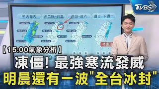 【15:00氣象分析】凍僵! 最強寒流發威 明晨還有一波「全台冰封」｜TVBS新聞 @TVBSNEWS02