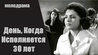 День, Когда Исполняется 30 лет (1961) Мелодрама