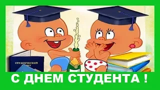 Прикольное поздравление с Днем Студента!