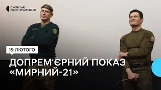 В Івано-Франківську відбувся перший в Україні показ воєнної драми «Мирний-21»