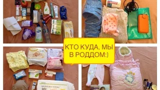 Сумки (ПАКЕТЫ)  в роддом: на роды,после родов и на выписку.КС