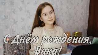 С днём рождения, Вика! - Корни cover