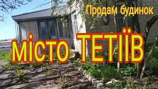 Огляд будинку в місті Тетіїв / 26 соток землі / Продаж будинку