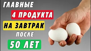 Эти 5 Продукта ПОЛЕЗНО есть на завтрак после 50 лет (срочно включите в рацион)