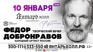 Творческий вечер ФЁДОРА ДОБРОНРАВОВА. 10 января 2021/"Янтарь-холл"