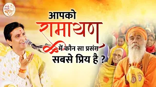 आपको रामायण में कौन सा प्रसंग सबसे प्रिय है | Dr Kumar Vishwas | Apne Apne Ram