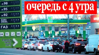 Где заправиться БЕНЗИНОМ и когда? Заправки пустые.Очереди с 4 утра!!!