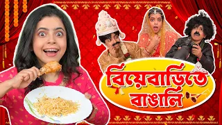 💃 বিয়েবাড়িতে বাঙালি 🍗। Bengali Wedding | Bangla Comedy Story Bangla Natok | Wonder Munna