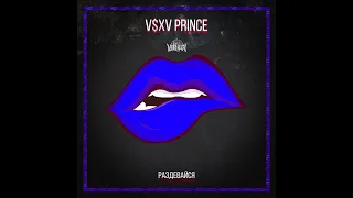 V $ X V PRiNCE - Раздевайся