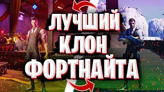 НАШЕЛ ЛУЧШИЙ КЛОН ФОРТНАЙТА / ЛУЧШАЯ ВЕРСИЯ ФОРТНАЙТА / ФОРТНАЙТ ПЛАГИАТ...