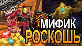 УБИЙСТВО РОСКОШИ В ЭПОХАЛЬНОМ РЕЖИМЕ | World of Warcraft BFA