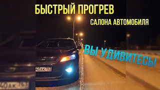 Ваш салон автомобиля будет прогреваться быстрее даже в -30.