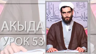 Акыда 53. Атрибуты действия: Воля (1)