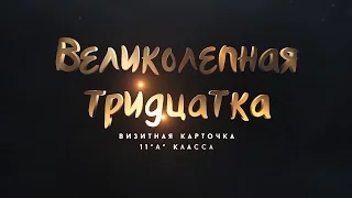 Великолепная тридцатка. Визитка 11А класса, школа №19, г. Кинешма.