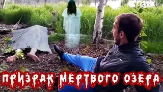 ПРИЗРАК МЕРТВОГО ОЗЕРА! ЖУТКОЕ ПРИВИДЕНИЕ!