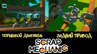 КАК ПОСТРОИТЬ ПОРШНЕВОЙ ДВИГАТЕЛЬ И СДЕЛАТЬ ЗАДНИЙ ПРИВОД В SCRAP MACHANIC