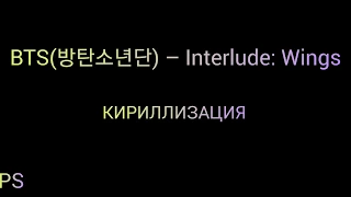 BTS ( 방탄소년단) - Interlude: Wings | КИРИЛЛИЗАЦИЯ