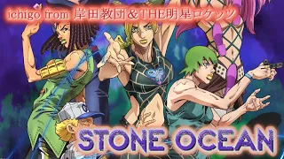 STONE OCEAN (ichigo from 岸田教団＆THE明星ロケッツ) 歌詞付き【ジョジョの奇妙な冒険 ストーンオーシャン】OP MV PV