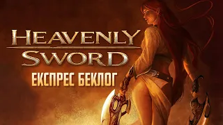 ЩО НЕ ТАК З HEAVENLY SWORD? Експрес беклог