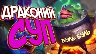 Хартстоун Ведьмин лес - Собственный Жрец на драконах в 2018 (КД#137) 🐢