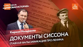 Документы Сиссона: главная фальсификация про Ленина/Кирилл Назаренко