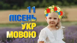 УКРАЇНСЬКА МУЗИКА ⚡ ЛЮТИЙ 2024 🎯 YOUTUBE TOP 11 💥 Пісні  spotify ) 7я українські хіти