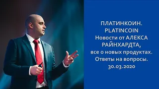 ПЛАТИНКОИН PLATINCOIN Новости от АЛЕКСА РАЙНХАРДТА, все о новых продуктах  Ответы на вопросы  30 03