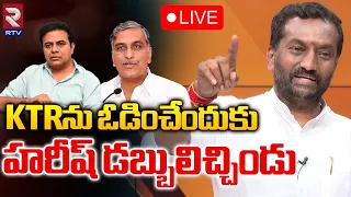 BJP Raghunandan Rao 🔴LIVE | Harish Rao | KTR | CM Revanth Reddy | KCR | Medak Politics | RTV