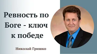 Ревность по Боге - ключ к победе.  п. Николай Гришко.