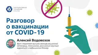 Разговор о вакцинации от COVID-19 с А.В. Водовозовым
