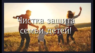 ЧИСТКА ЗАЩИТА💯🍀СЕМЬИ ❤️ДЕТЕЙ💥🙏