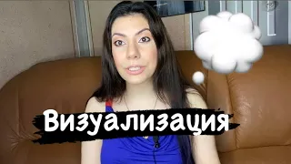 Визуализация! Как это делаю Я! Закон притяжения! Сила мысли( личный опыт)