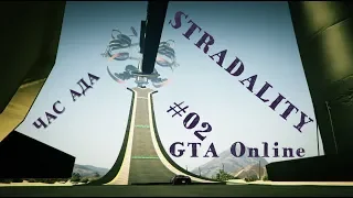 ТурисТ STRADALITY #02. Имя автора и название гонки говорит само за себя. GTA Online