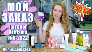 МОЙ ЗАКАЗ Из Каталога Oriflame №8-2022