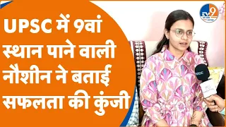 Gorakhpur की Nausheen लाईं UPSC में 9th Rank। Topper ने बताया कैसे हासिल किया ये मुकाम। TV9UPUK